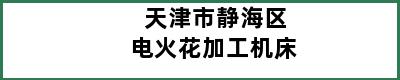 天津市静海区电火花加工机床