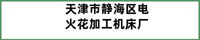 天津市静海区电火花加工机床厂