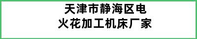 天津市静海区电火花加工机床厂家