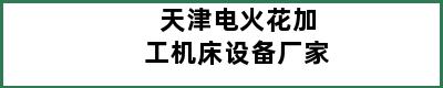 天津电火花加工机床设备厂家