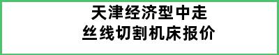 天津经济型中走丝线切割机床报价