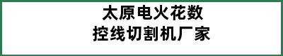 太原电火花数控线切割机厂家