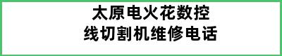 太原电火花数控线切割机维修电话