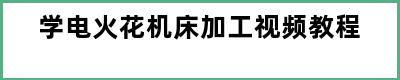 学电火花机床加工视频教程