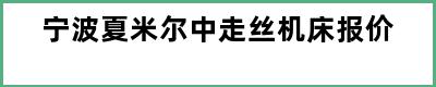 宁波夏米尔中走丝机床报价