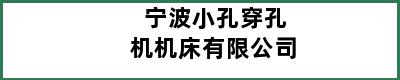 宁波小孔穿孔机机床有限公司