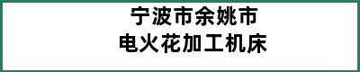 宁波市余姚市电火花加工机床