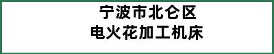 宁波市北仑区电火花加工机床