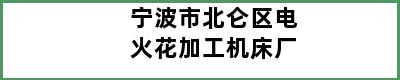 宁波市北仑区电火花加工机床厂