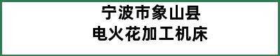 宁波市象山县电火花加工机床