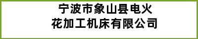 宁波市象山县电火花加工机床有限公司