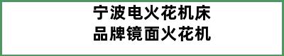 宁波电火花机床品牌镜面火花机