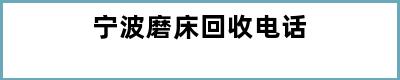 宁波磨床回收电话