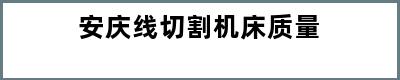 安庆线切割机床质量