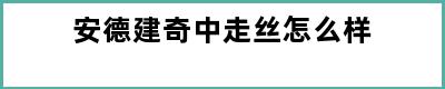 安德建奇中走丝怎么样