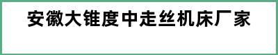 安徽大锥度中走丝机床厂家