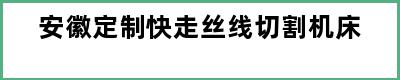 安徽定制快走丝线切割机床