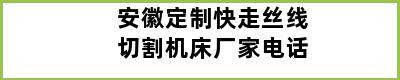 安徽定制快走丝线切割机床厂家电话