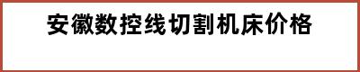 安徽数控线切割机床价格