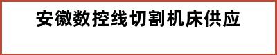 安徽数控线切割机床供应