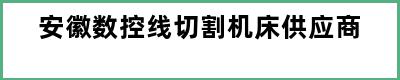 安徽数控线切割机床供应商