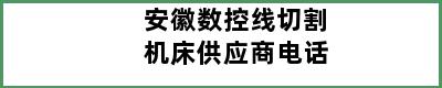 安徽数控线切割机床供应商电话