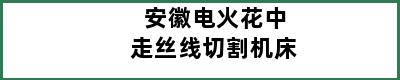 安徽电火花中走丝线切割机床