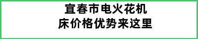 宜春市电火花机床价格优势来这里