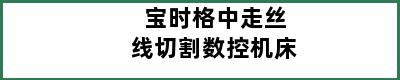 宝时格中走丝线切割数控机床