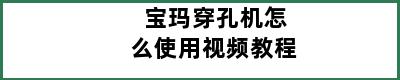 宝玛穿孔机怎么使用视频教程