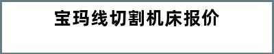 宝玛线切割机床报价