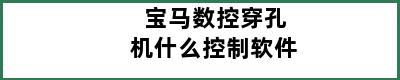 宝马数控穿孔机什么控制软件