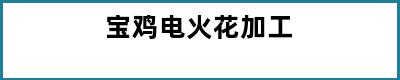 宝鸡电火花加工