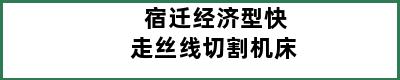 宿迁经济型快走丝线切割机床