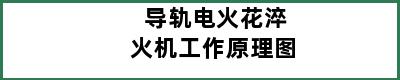 导轨电火花淬火机工作原理图