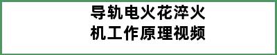 导轨电火花淬火机工作原理视频