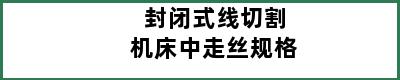 封闭式线切割机床中走丝规格