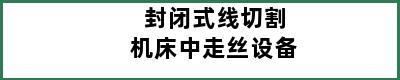 封闭式线切割机床中走丝设备