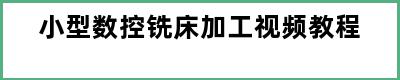 小型数控铣床加工视频教程