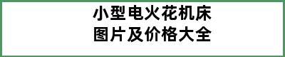 小型电火花机床图片及价格大全