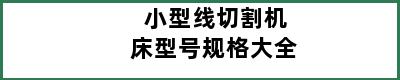 小型线切割机床型号规格大全