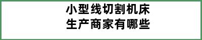 小型线切割机床生产商家有哪些