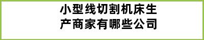 小型线切割机床生产商家有哪些公司