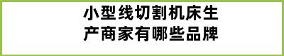 小型线切割机床生产商家有哪些品牌