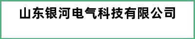 山东银河电气科技有限公司