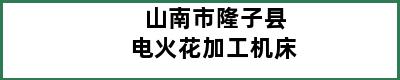 山南市隆子县电火花加工机床