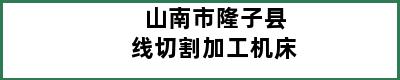 山南市隆子县线切割加工机床