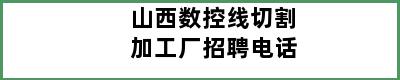 山西数控线切割加工厂招聘电话