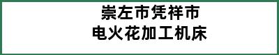 崇左市凭祥市电火花加工机床