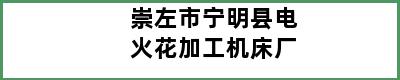 崇左市宁明县电火花加工机床厂